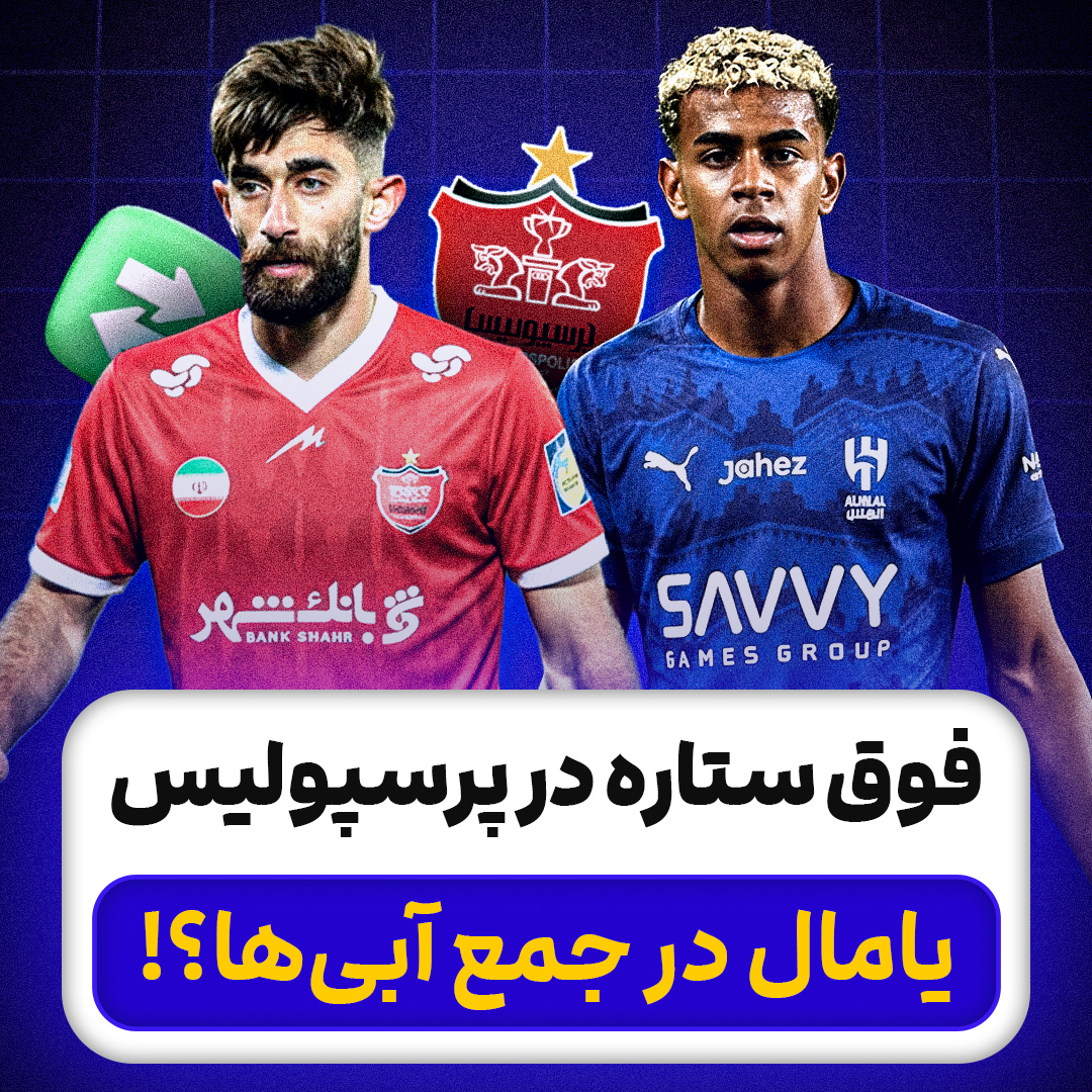 فوق ستاره در پرسپولیس یامال در جمع آبی‌ها؟!