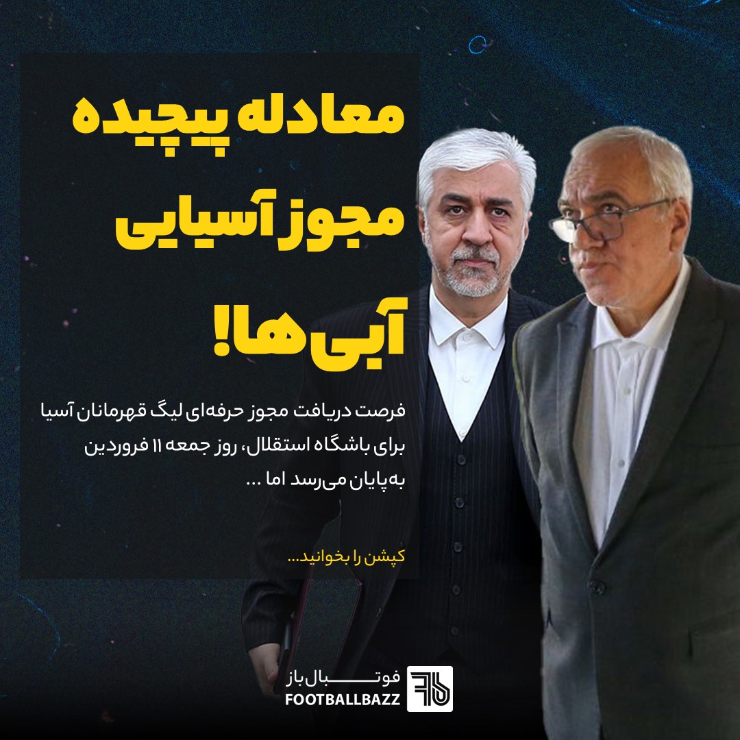 معادله پیچیده مجوز آسیایی آبی‌ها!