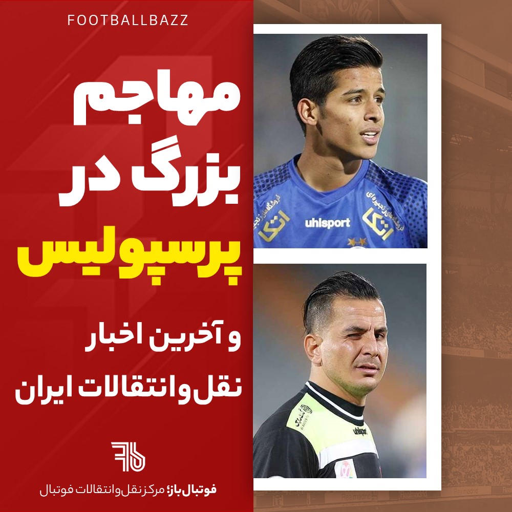 مهاجم بزرگ در پرسپولیس و آخرین اخبار نقل‌وانتقالات ایران