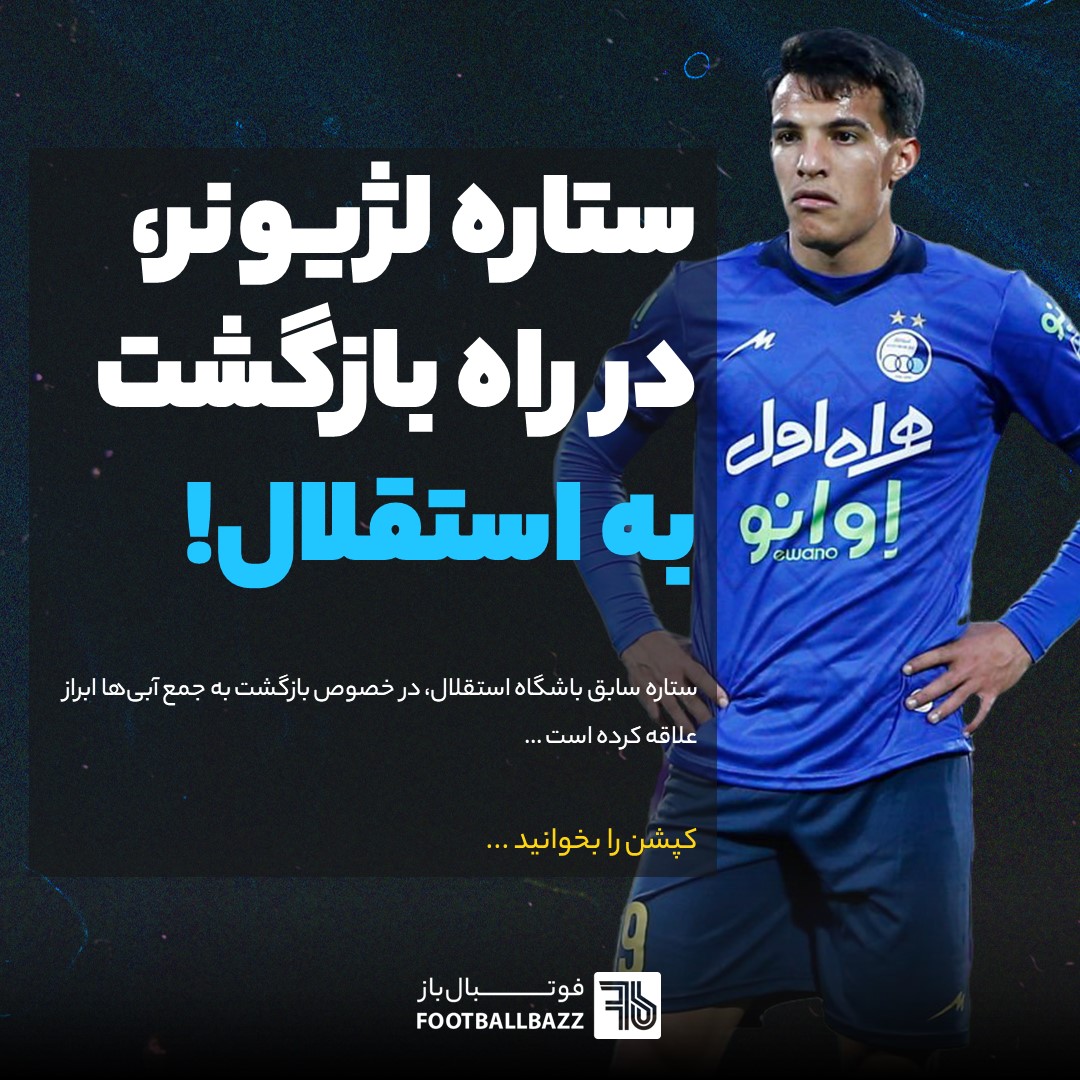 ستاره لژیونر، در راه بازگشت به استقلال!