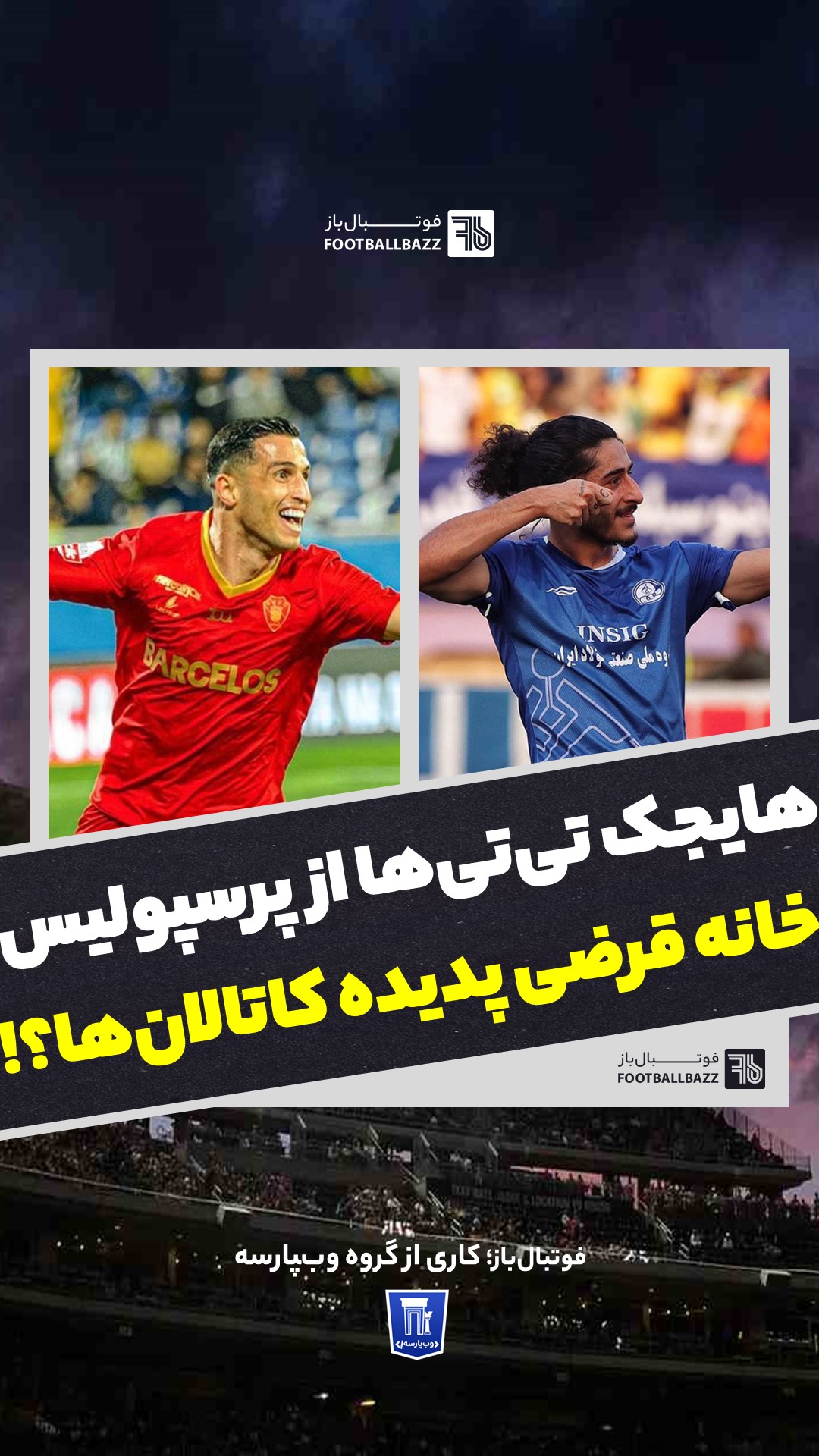 هایجک تی‌تی‌ها از پرسپولیس و خانه قرضی پدیده کاتالان‌ها؟!