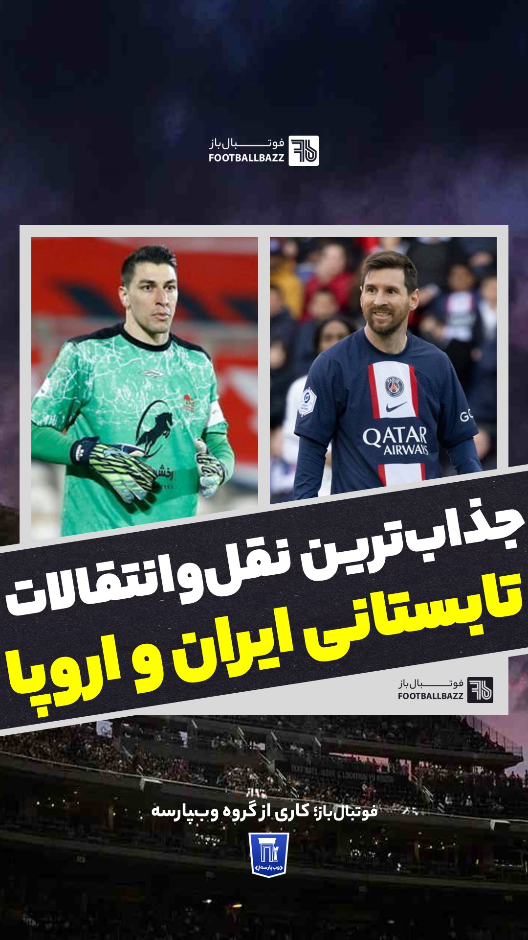 جذاب‌ترین نقل‌وانتقالات تابستانی ایران و اروپا