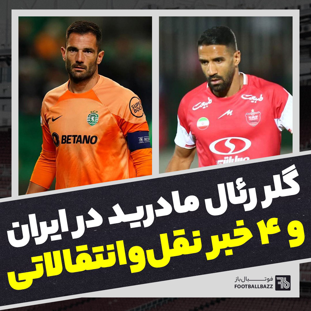 گلر رئال مادرید در ایران و ۴ خبر نقل‌وانتقالاتی