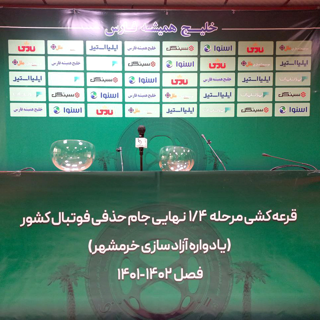 قرعه‌کشی مرحله یک‌چهارم نهایی جام حذفی