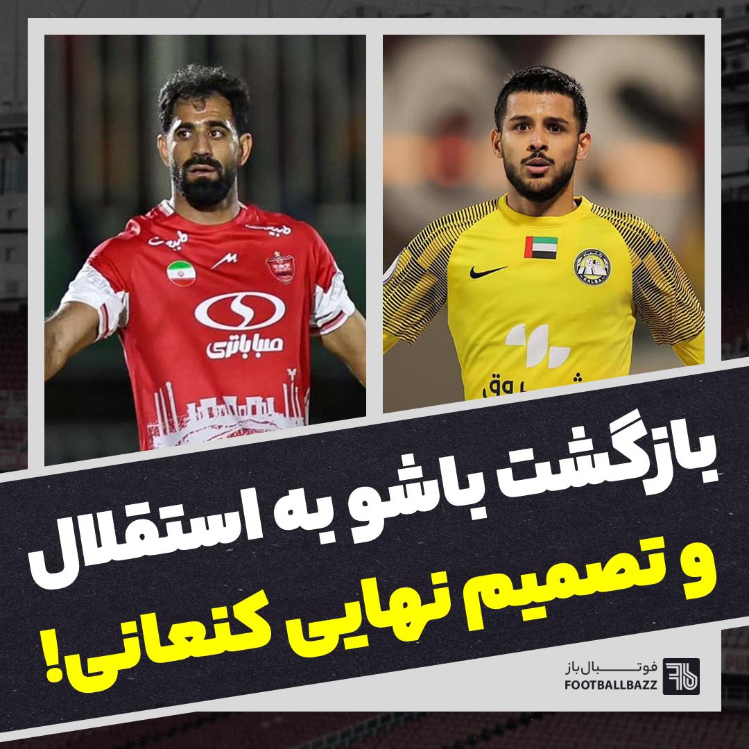 بازگشت باشو به استقلال و تصمیم نهایی کنعانی!