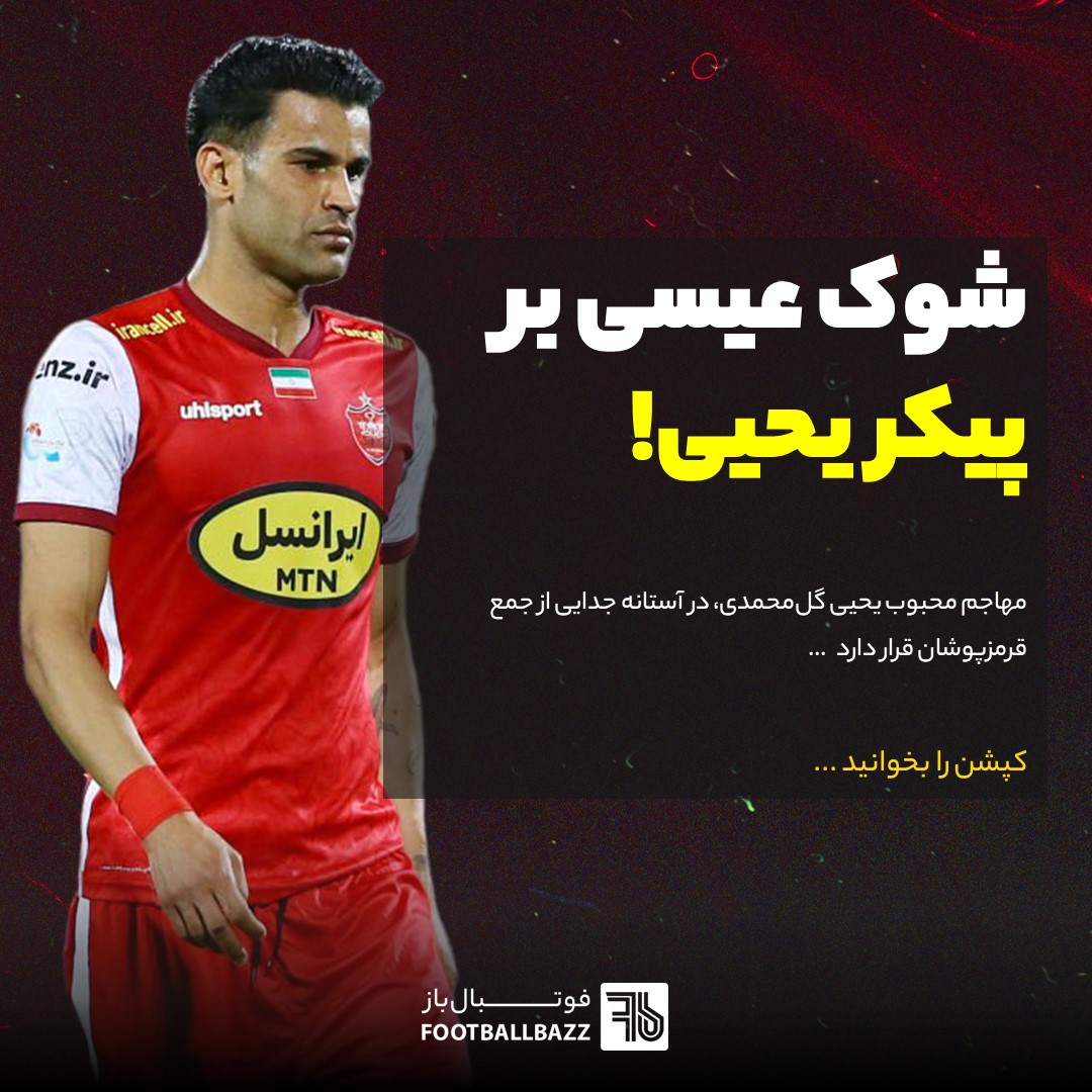 شوک عیسی بر پیکر یحیی!