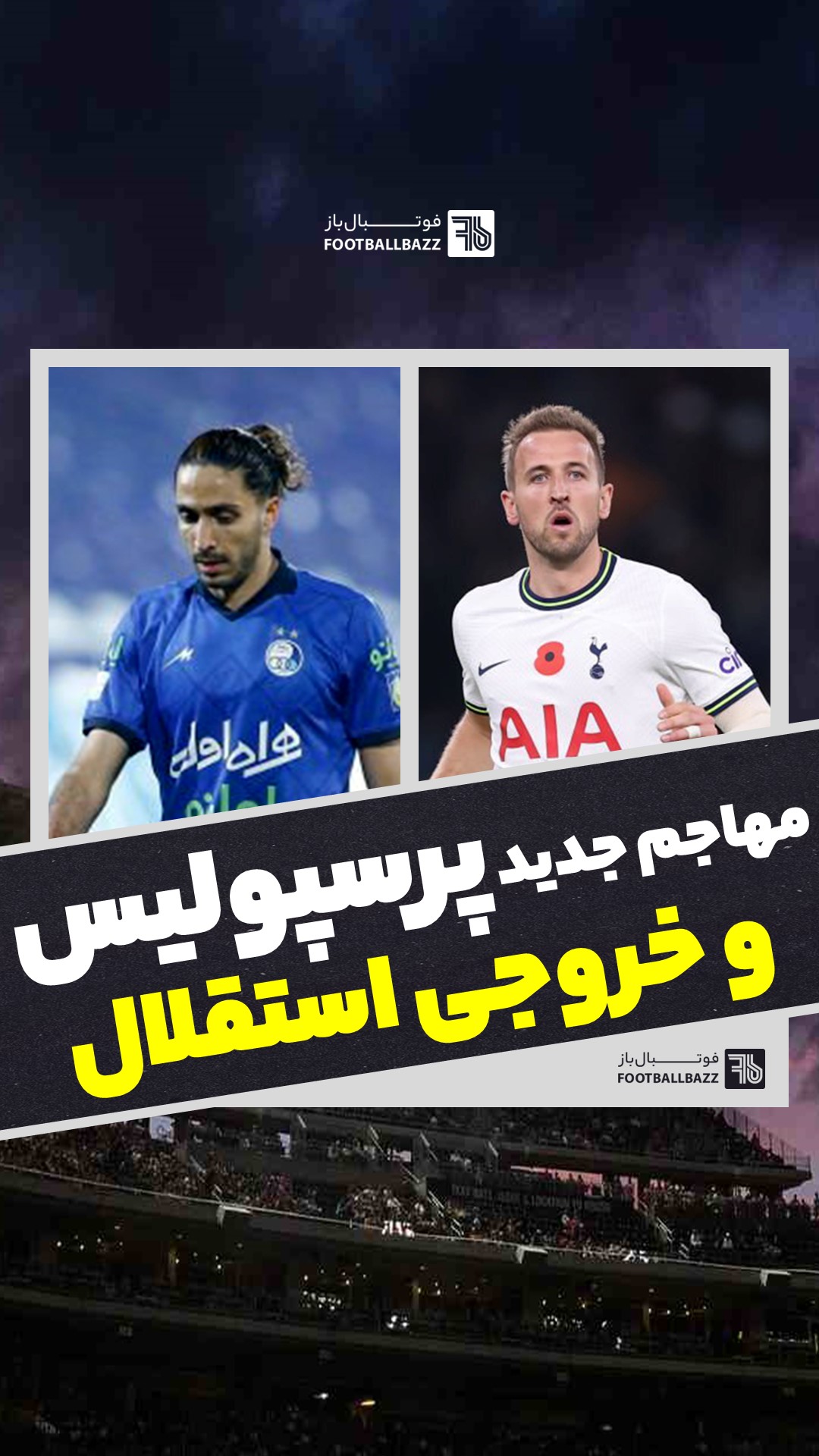 مهاجم جدید پرسپولیس و خروجی استقلال