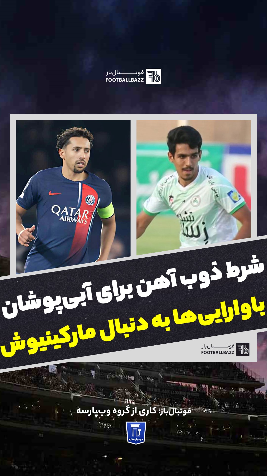 شرط ذوب آهن برای آبی‌پوشان  و باوارایی‌ها به دنبال مارکینیوش