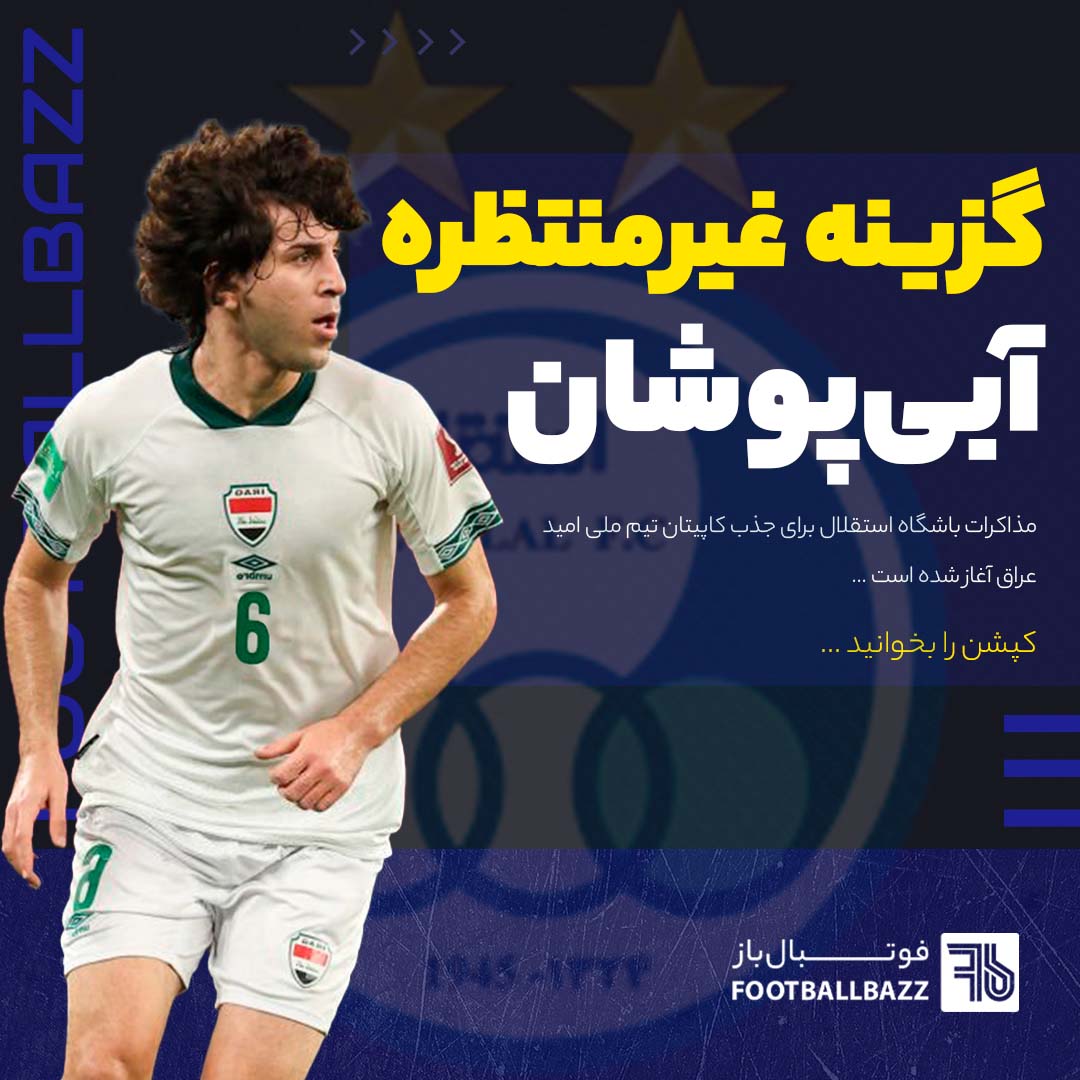 گزینه غیرمنتظره آبی‌پوشان!