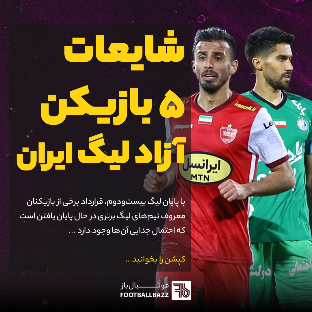 شایعات  5 بازیکن آزاد لیگ ایران