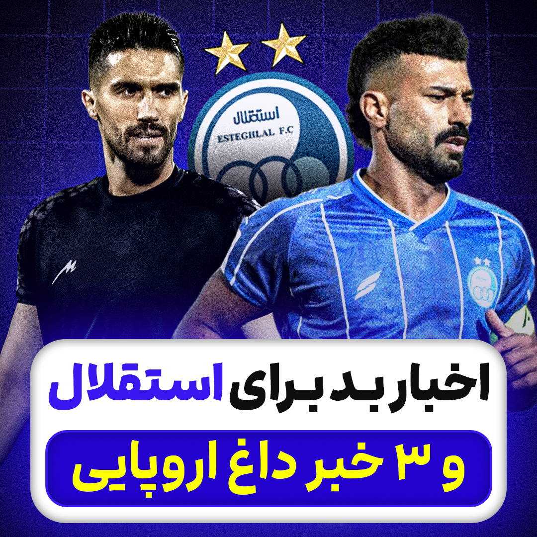 اخبار بد برای استقلال؛ و 3 خبر داغ اروپایی