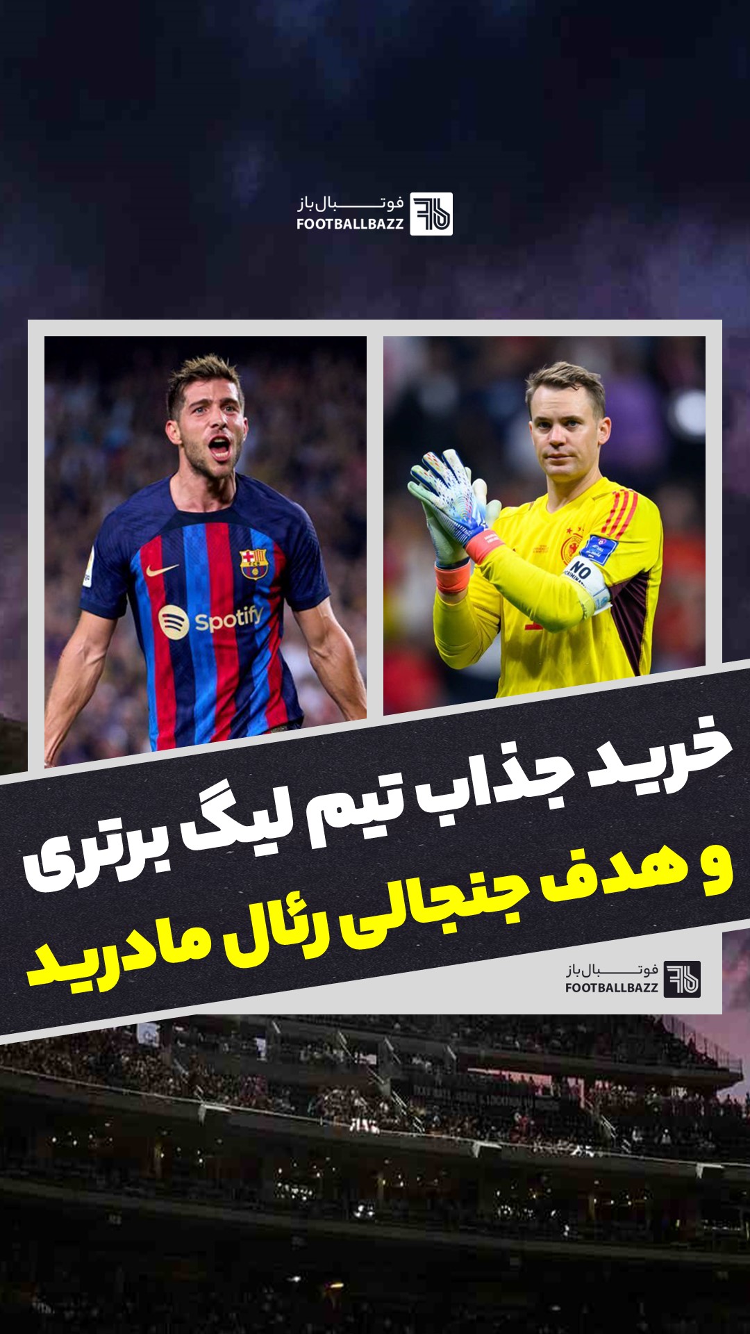 خرید جذاب تیم لیگ برتری و هدف جنجالی رئال مادرید