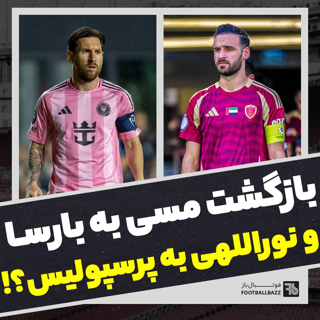 بازگشت مسی به بارسا و نوراللهی به پرسپولیس؟!