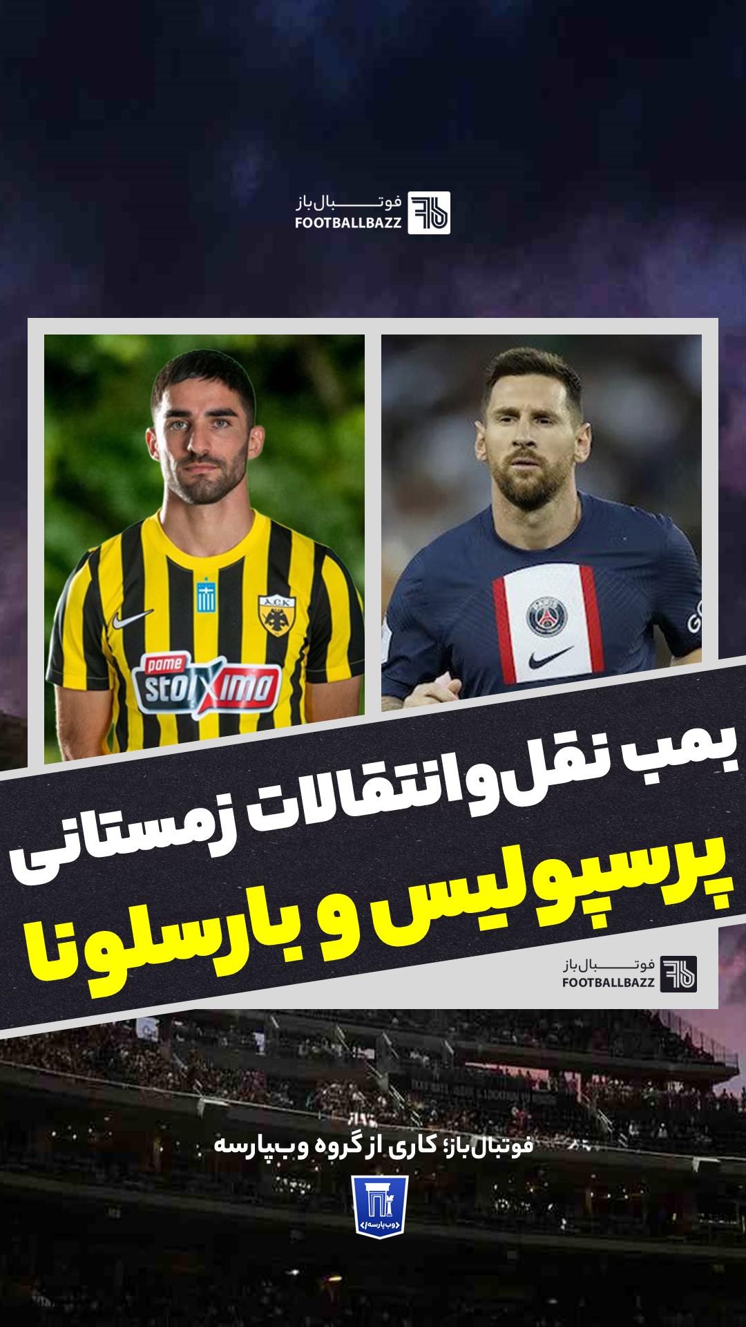 بمب نقل‌وانتقالات زمستانی پرسپولیس و بارسلونا