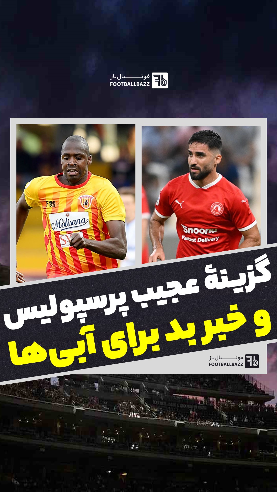 گزینۀ عجیب پرسپولیس و و خبر بد برای آبی‌ها