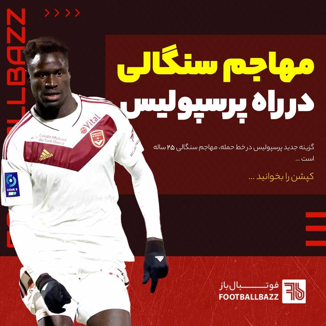 مهاجم سنگالی در راه پرسپولیس