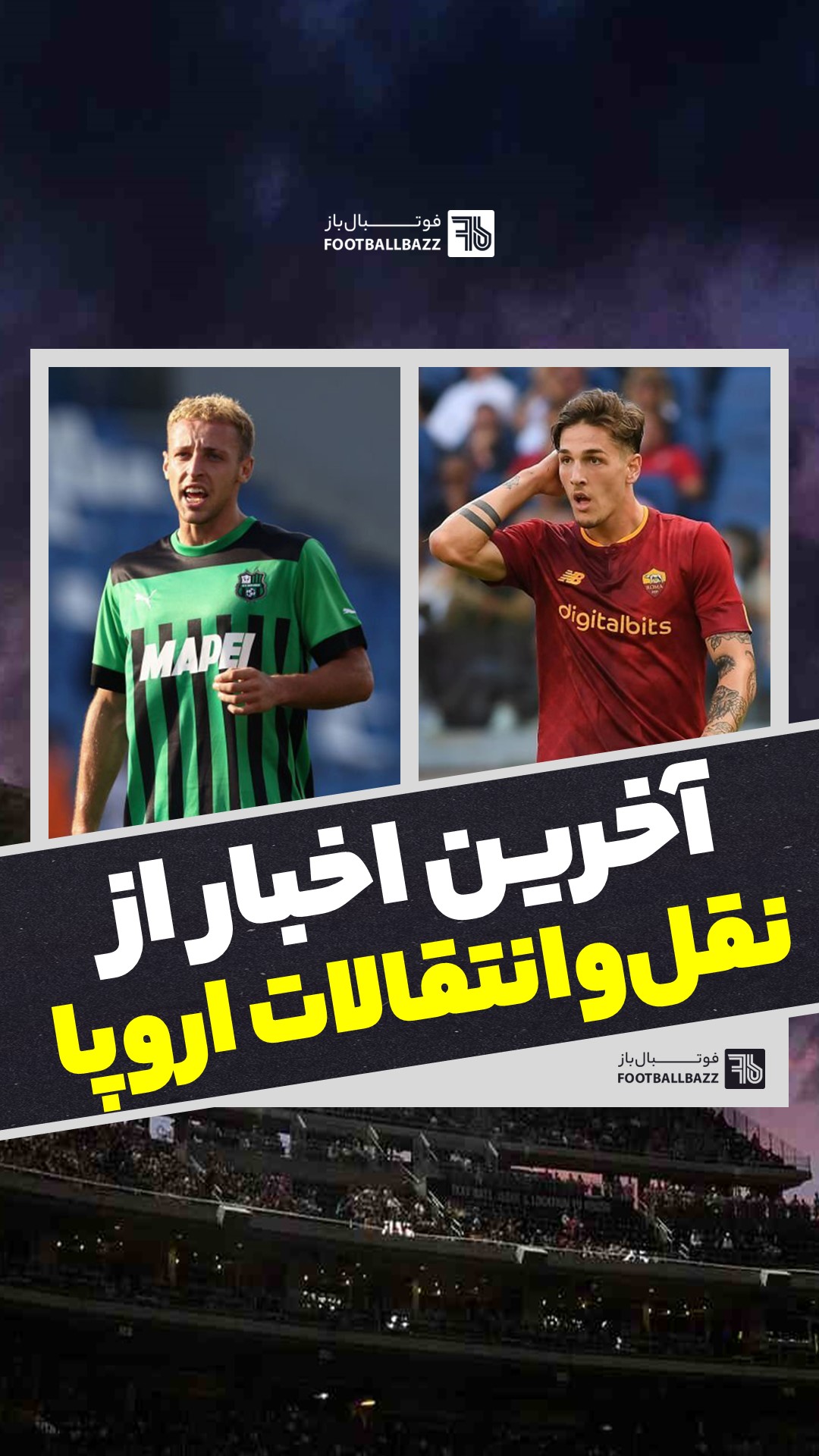 آخرین اخبار از نقل و انتقالات اروپا