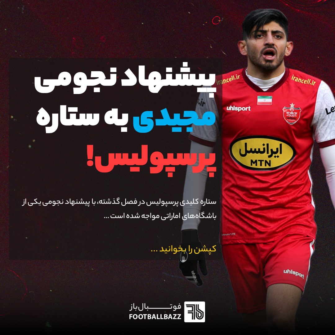 پیشنهاد نجومی مجیدی به ستاره پرسپولیس!