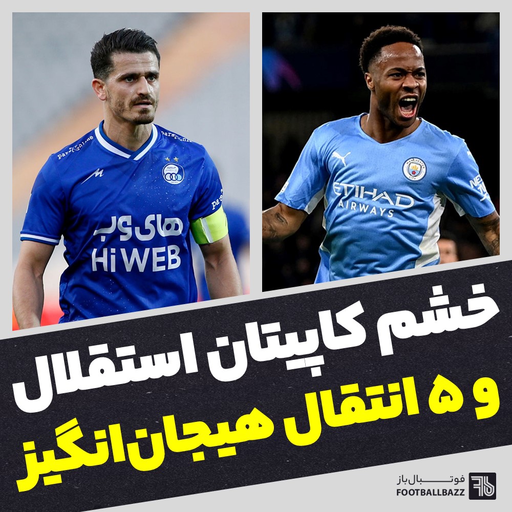 خشم کاپیتان استقلال و 5 انتقال هیجان‌انگیز