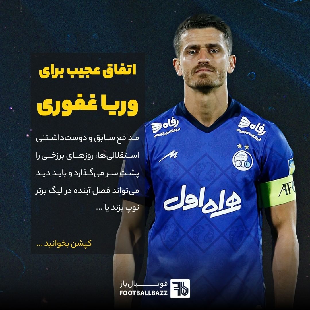 وریا غفوری به کدام تیم می‌پیوندد؟