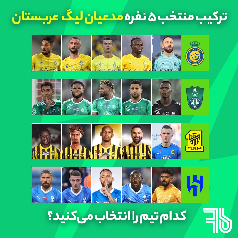 ترکیب منتخب 5 نفره مدعیان لیگ  عربستان