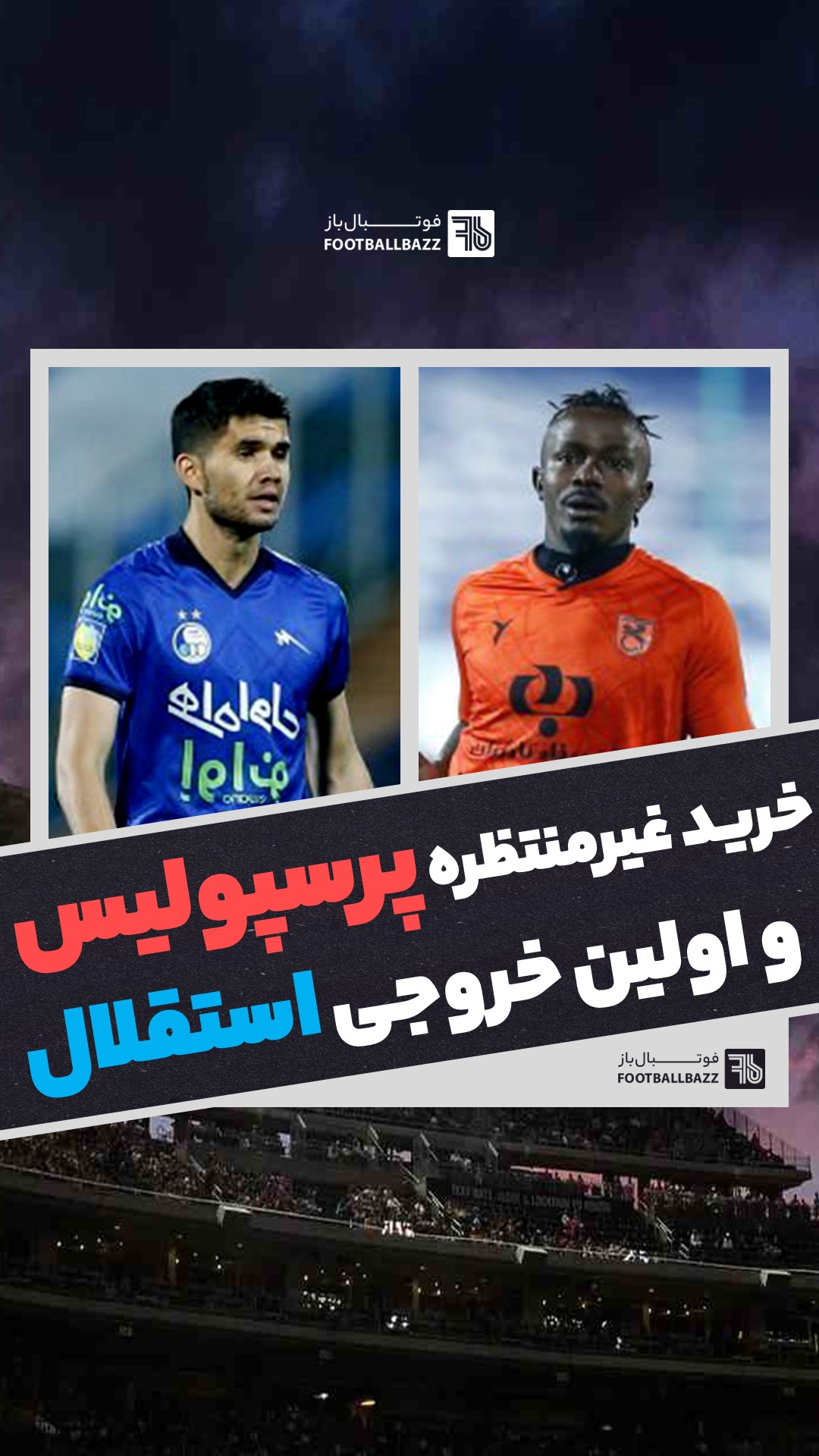 خرید غیرمنتظره پرسپولیس و اولین خروجی استقلال