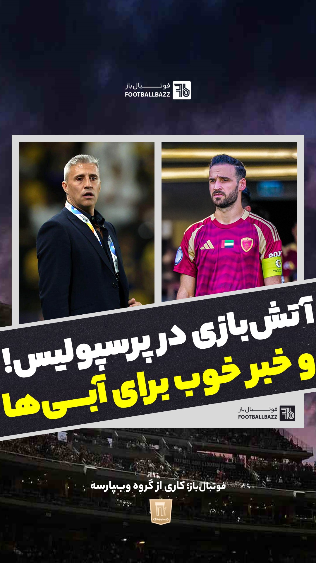 آتش بازی در پرسپولیس و خبر خوب برای آبی ها