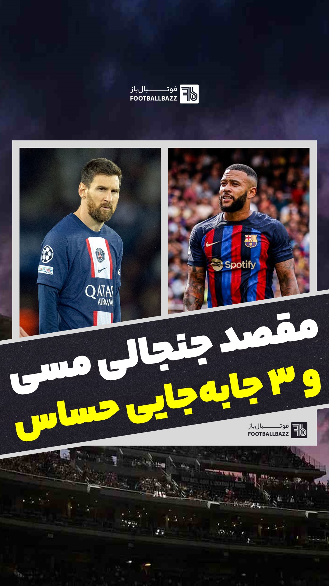 مقصد جنجالی مسی و 3 جابه‌جایی حساس