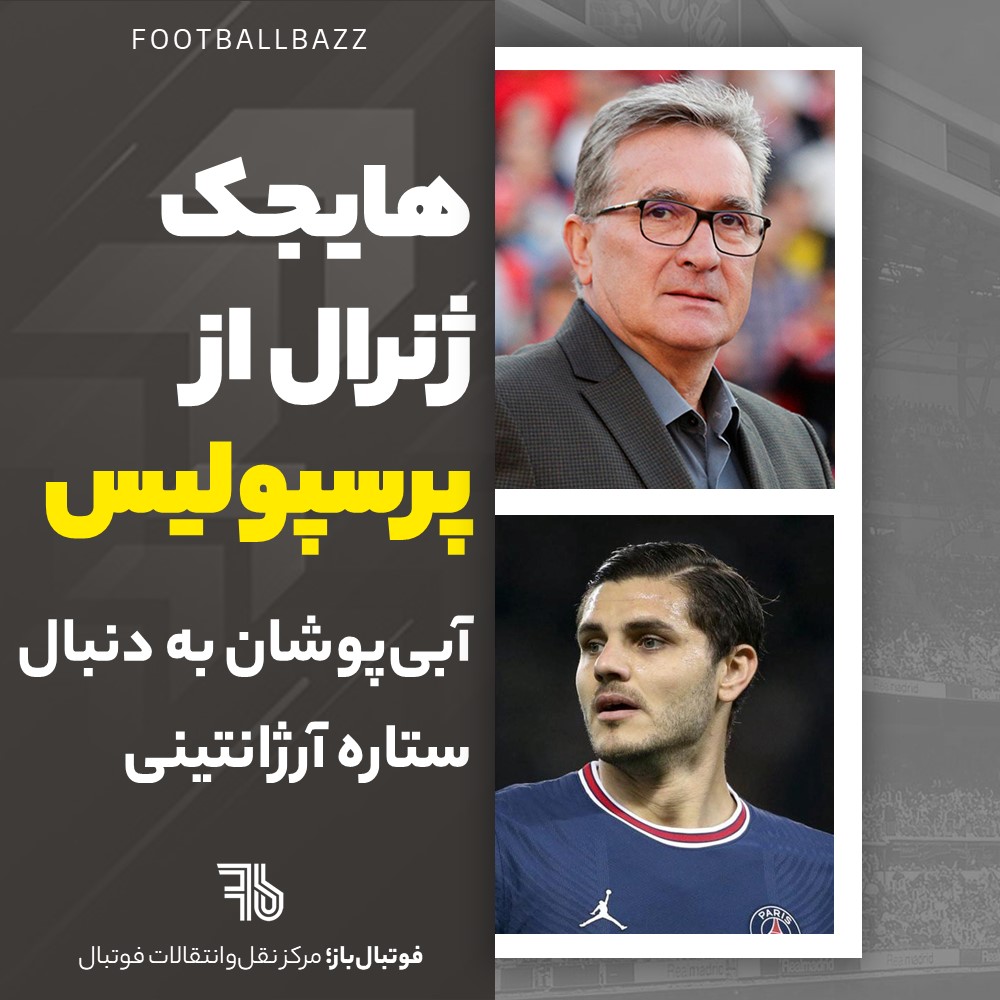 هایجک ژنرال از پرسپولیس و آبی‌پوشان به دنبال ستاره آرژانتینی