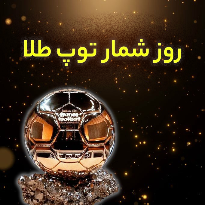 روز شمار توپ طلا 