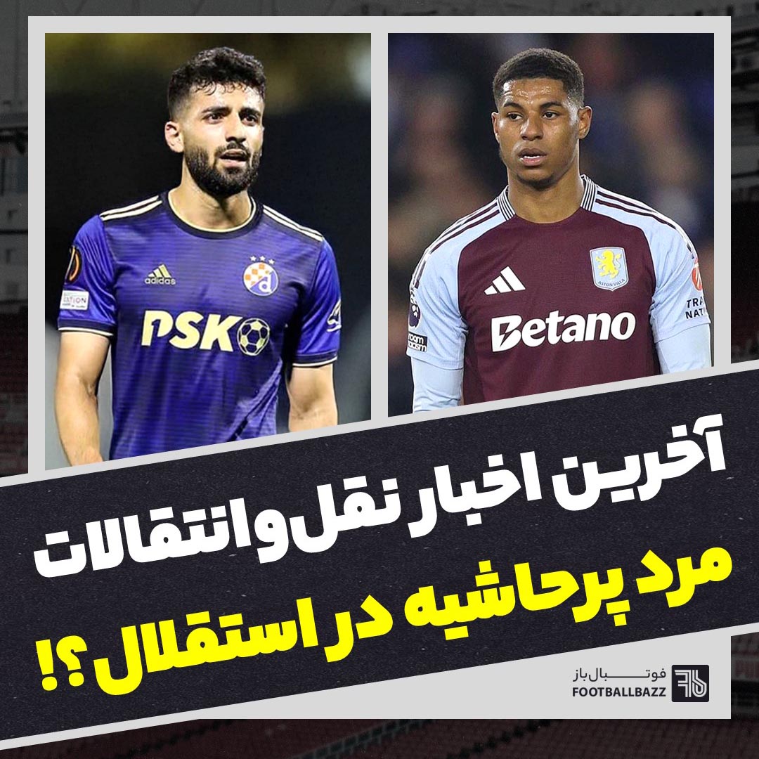 آخرین اخبار نقل و انتقالات و مرد پر حاشیه در استقلال؟!