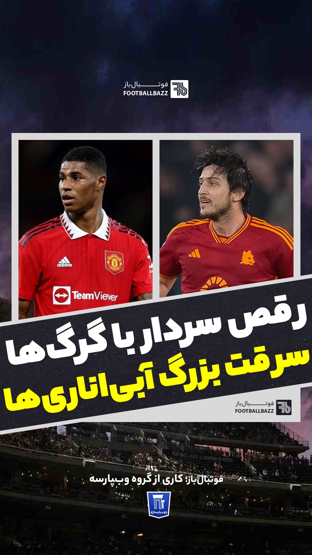 رقص سردار با گرگ‌ها سرقت بزرگ آبی‌اناری‌ها