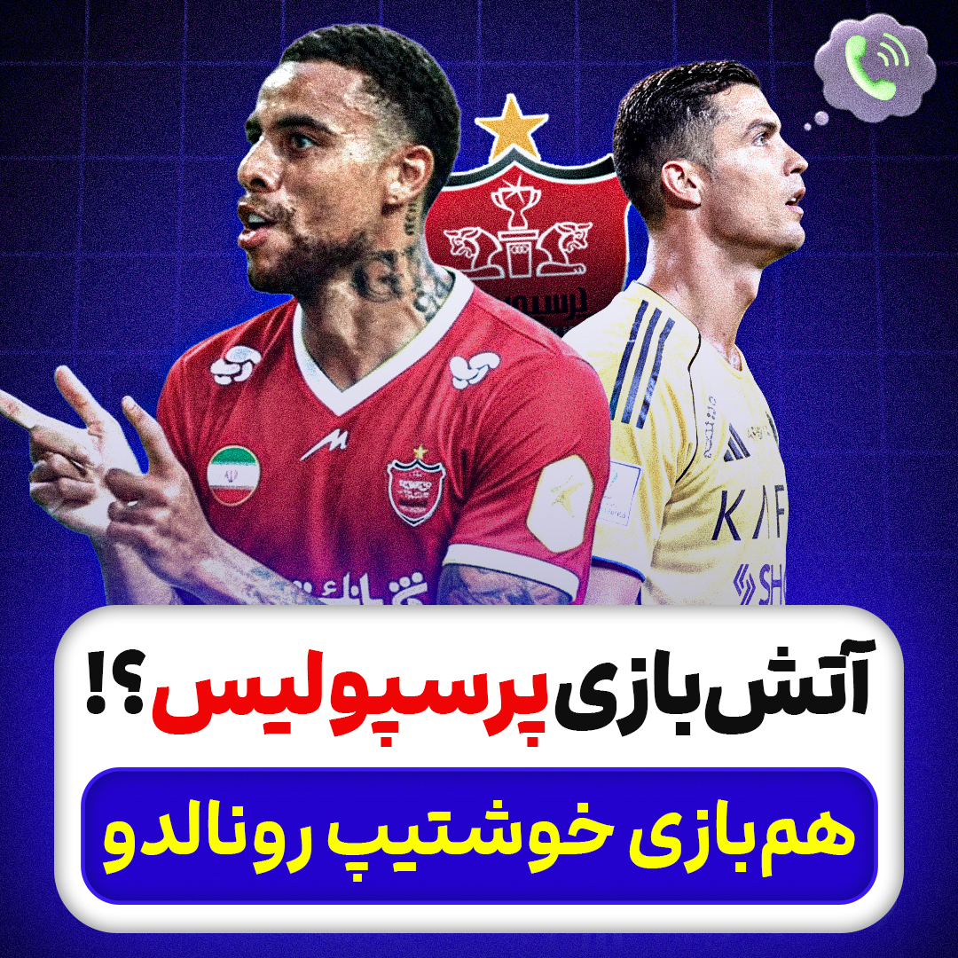 آتش‌بازی پرسپولیس؟! هم‌بازی خوشتیپ رونالدو
