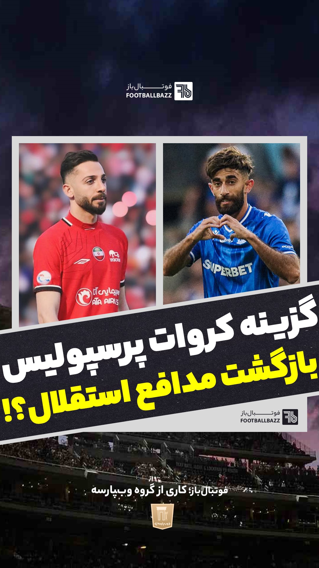 گزینه کروات پرسپولیس و بازگشت مدافع استقلال؟!