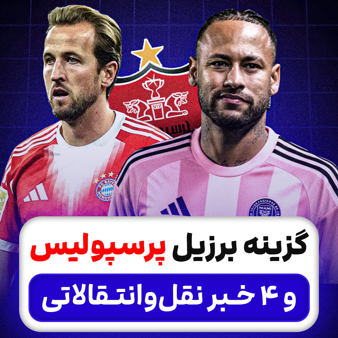 گزینه برزیل پرسپولیس و 4 خبر نقل‌وانتقالاتی