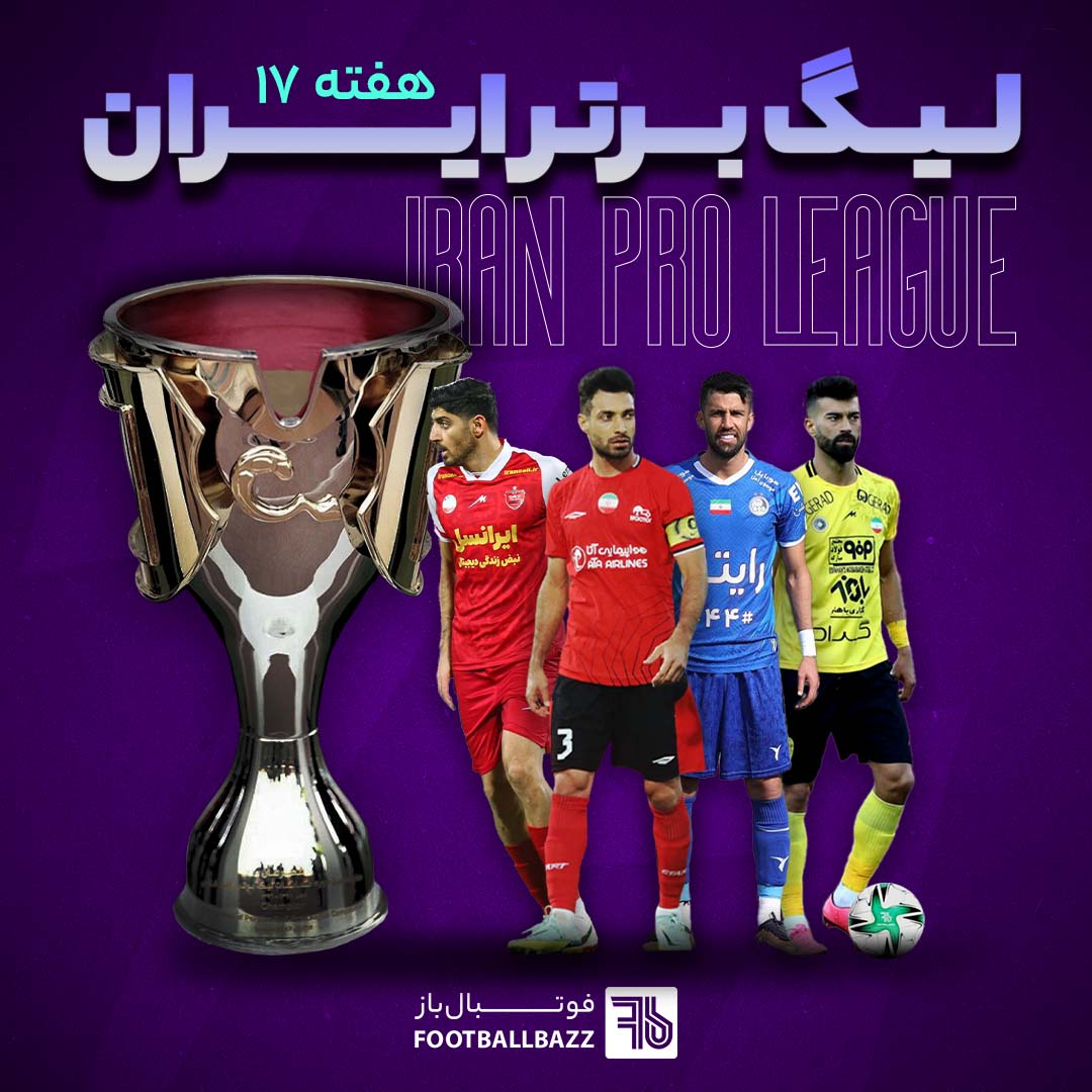 جدول لیگ برتر ایران و برنامه بازی‌ های هفته هفدهم