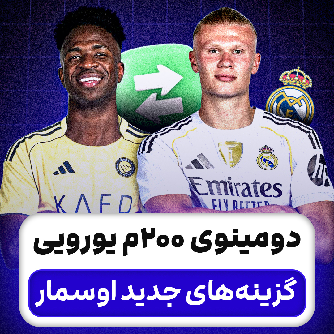 دومینوی 200م یورویی؛ گزینه‌های جدید اوسمار