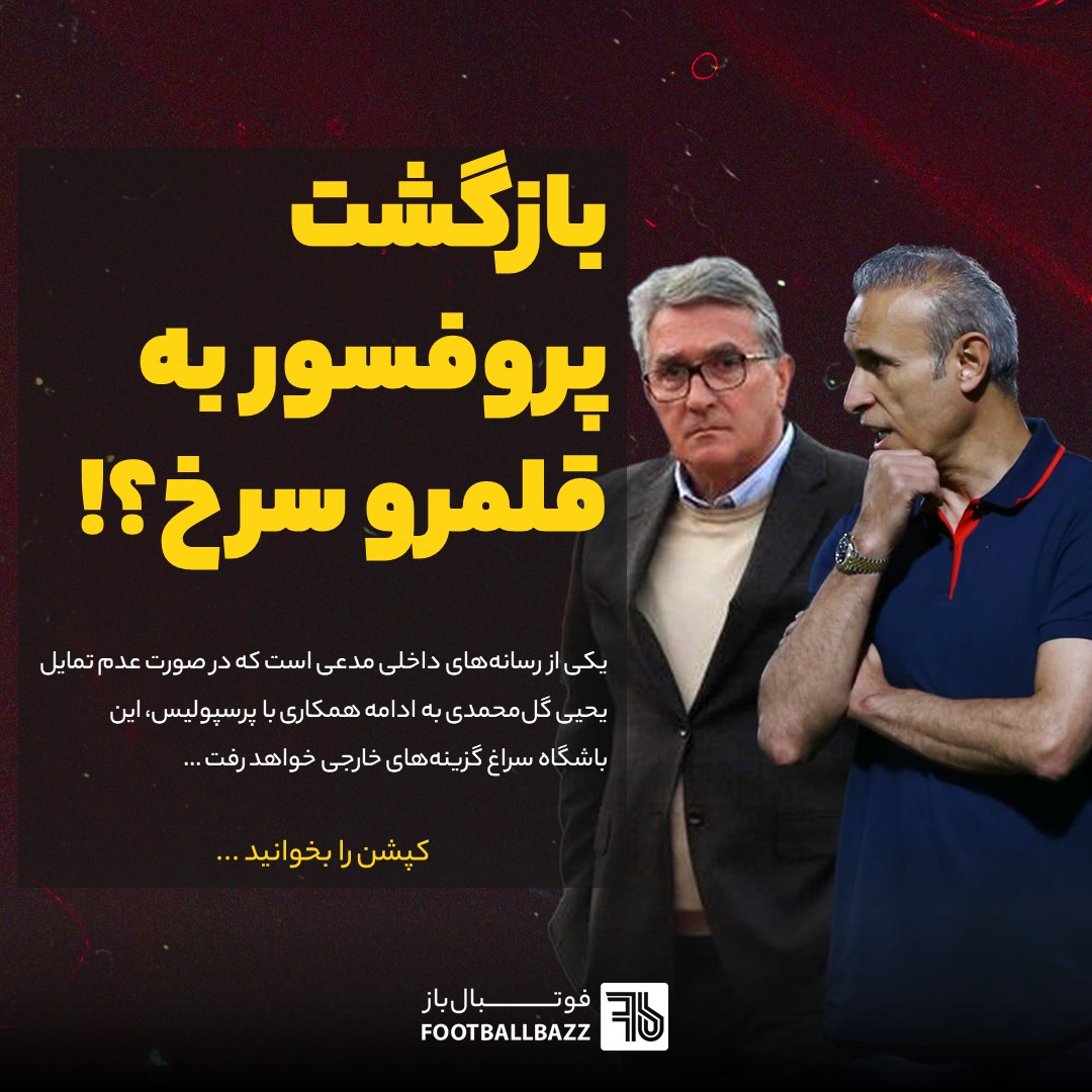 بازگشت پروفسور به قلمرو سرخ؟!