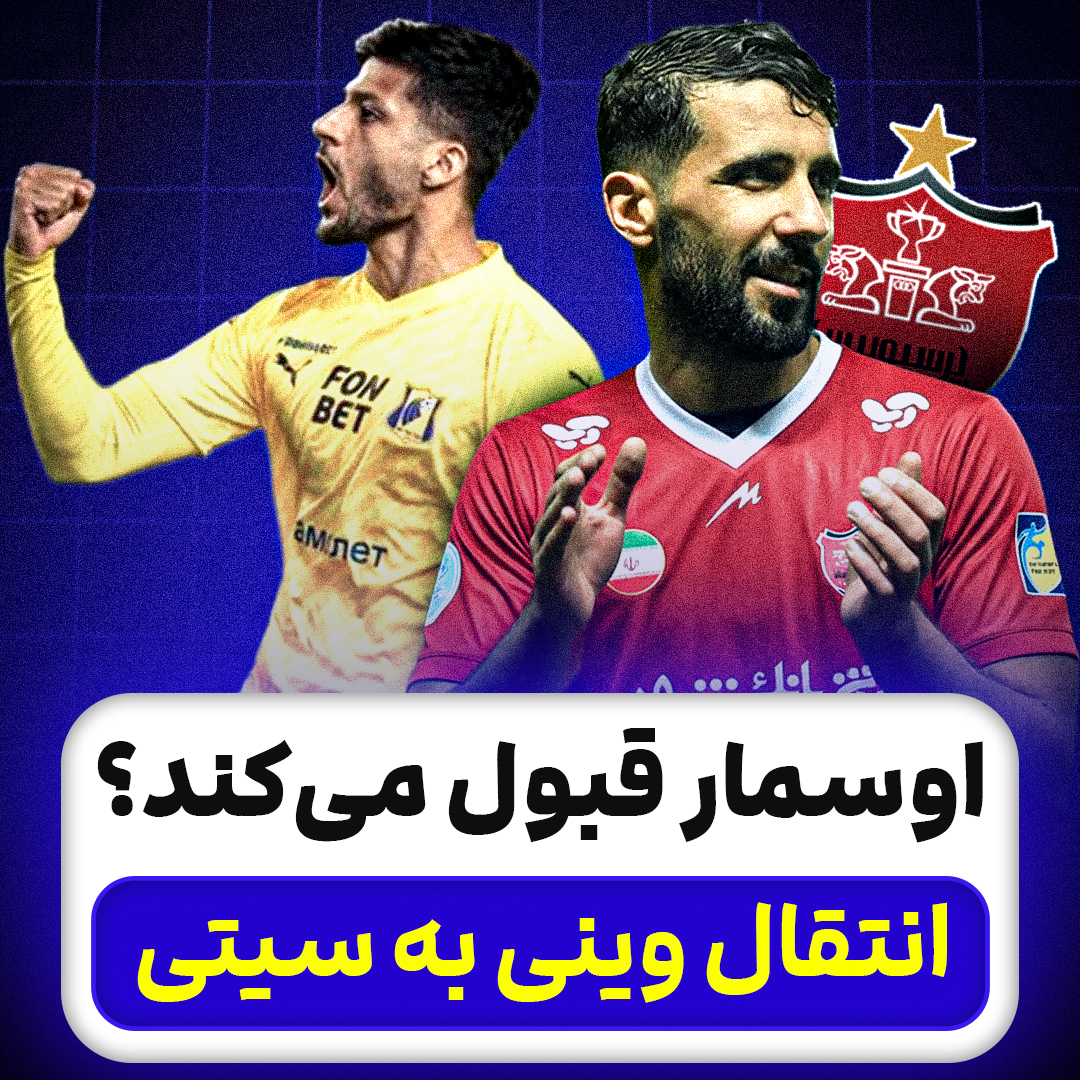 اوسمار قبول می‌کند؟ انتقال وینی به سیتی