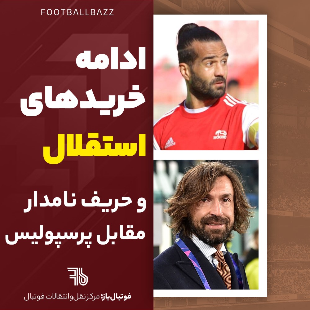 ادامه خریدهای استقلال و حریف نامدار مقابل پرسپولیس