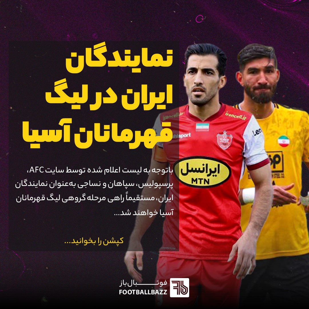 نمایندگان ایران در لیگ قهرمانان آسیا