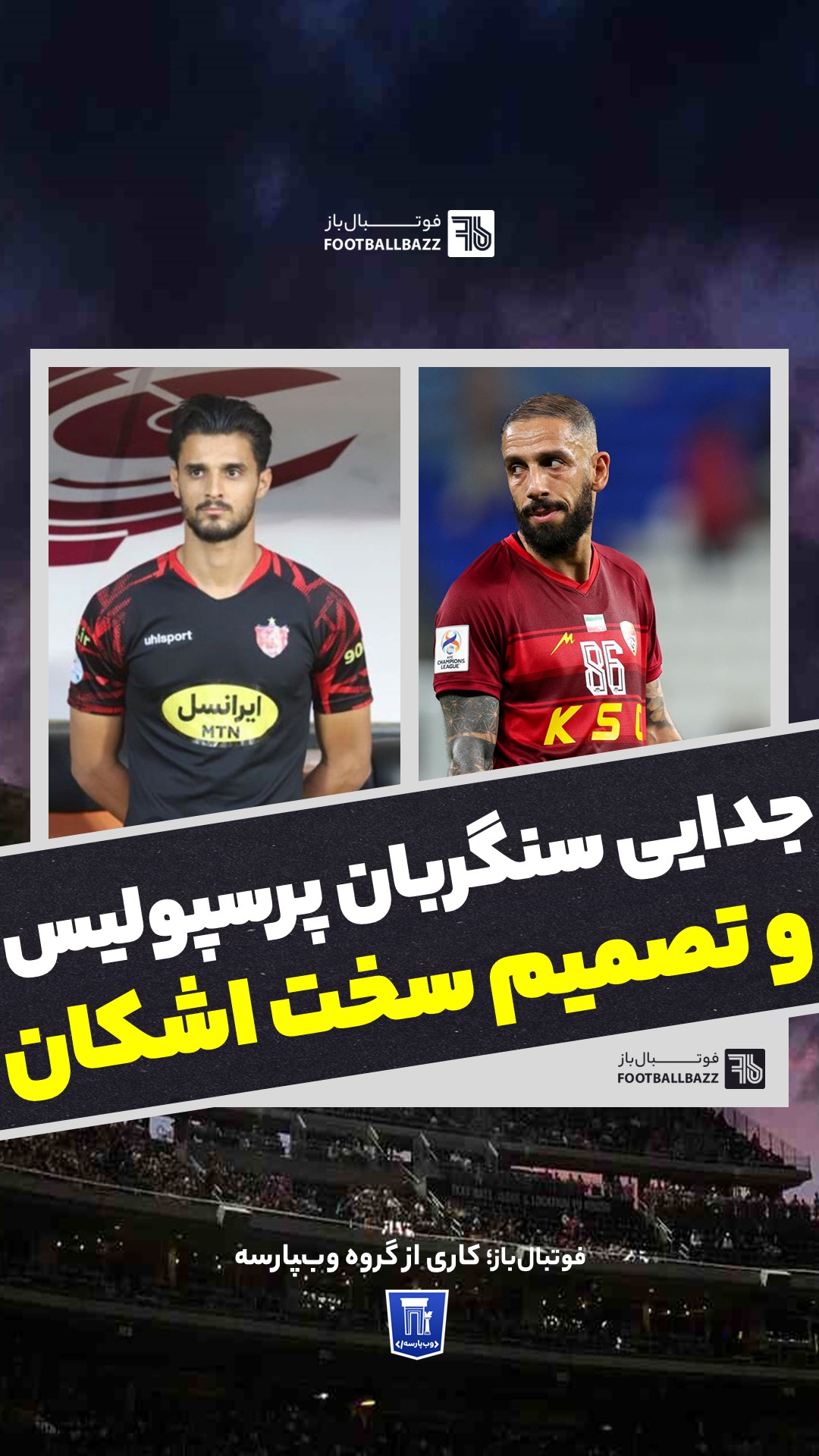 جدایی سنگربان پرسپولیس و تصمیم سخت اشکان