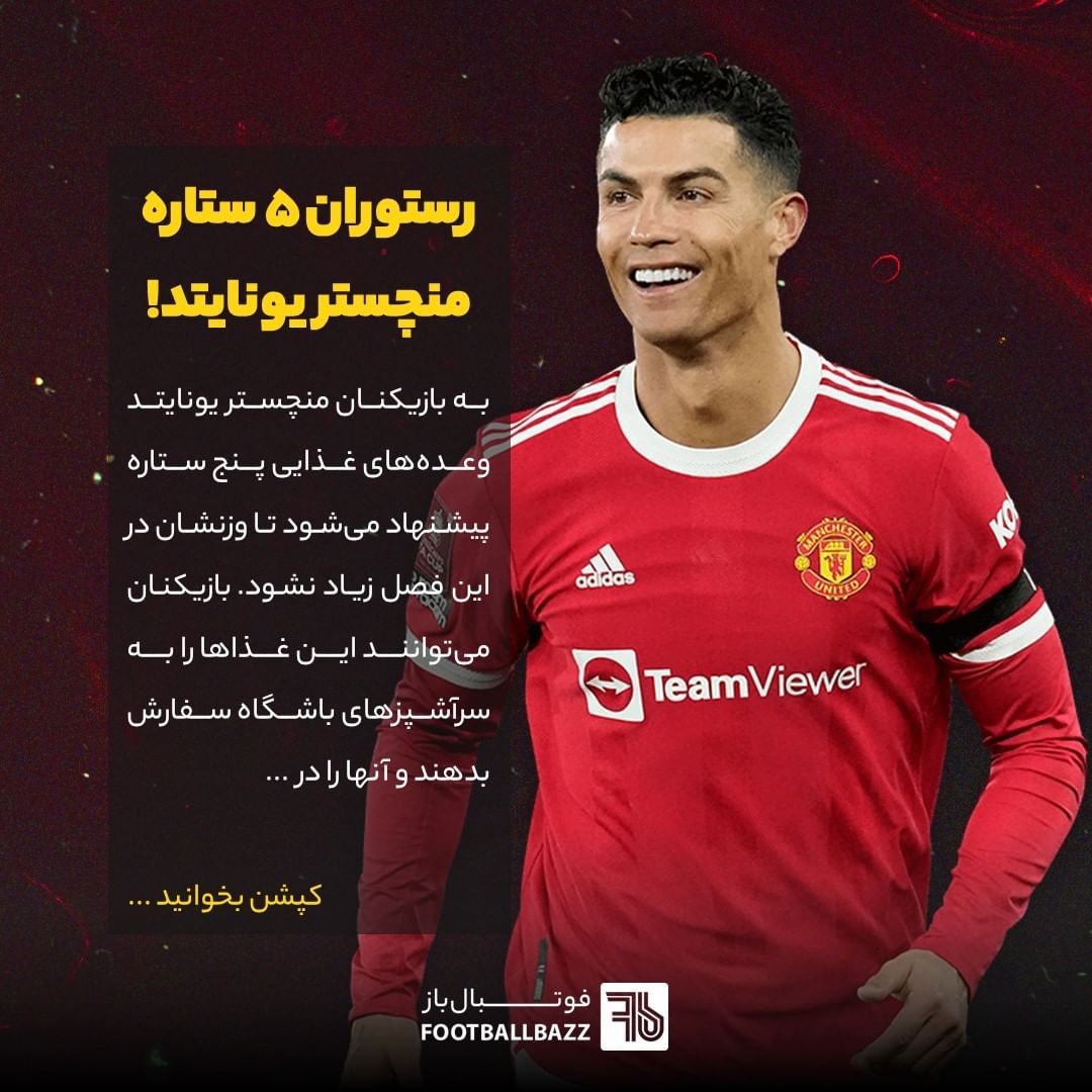 رستوران 5 ستاره منچستر یونایتد