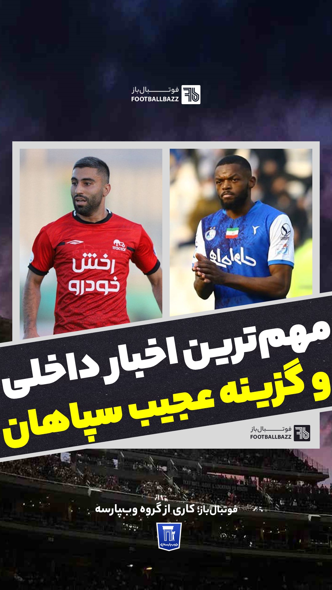 مهم‌ترین اخبار داخلی  و گزینه عجیب سپاهان