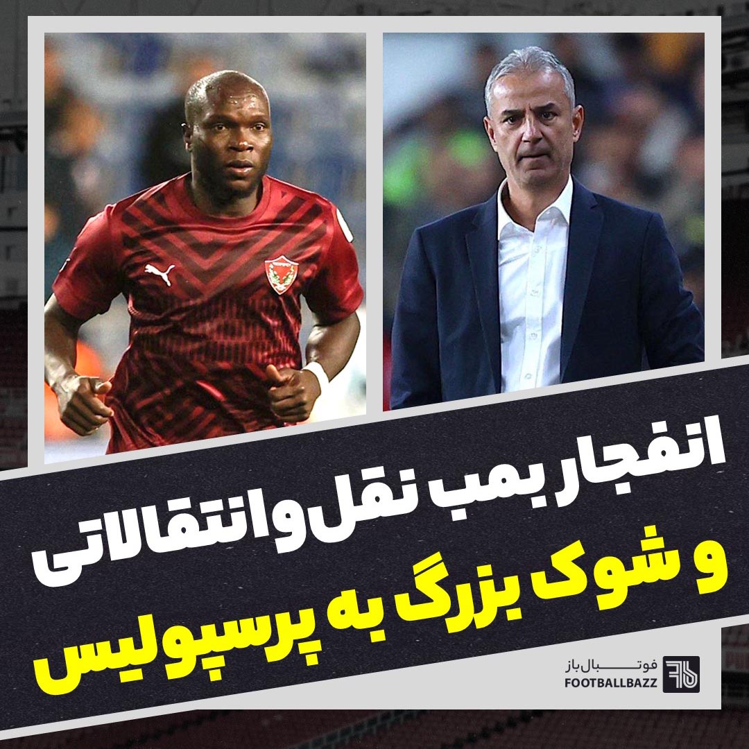 انفجار بمب نقل و انتقالاتی و شوک بزرگ به پرسپولیس