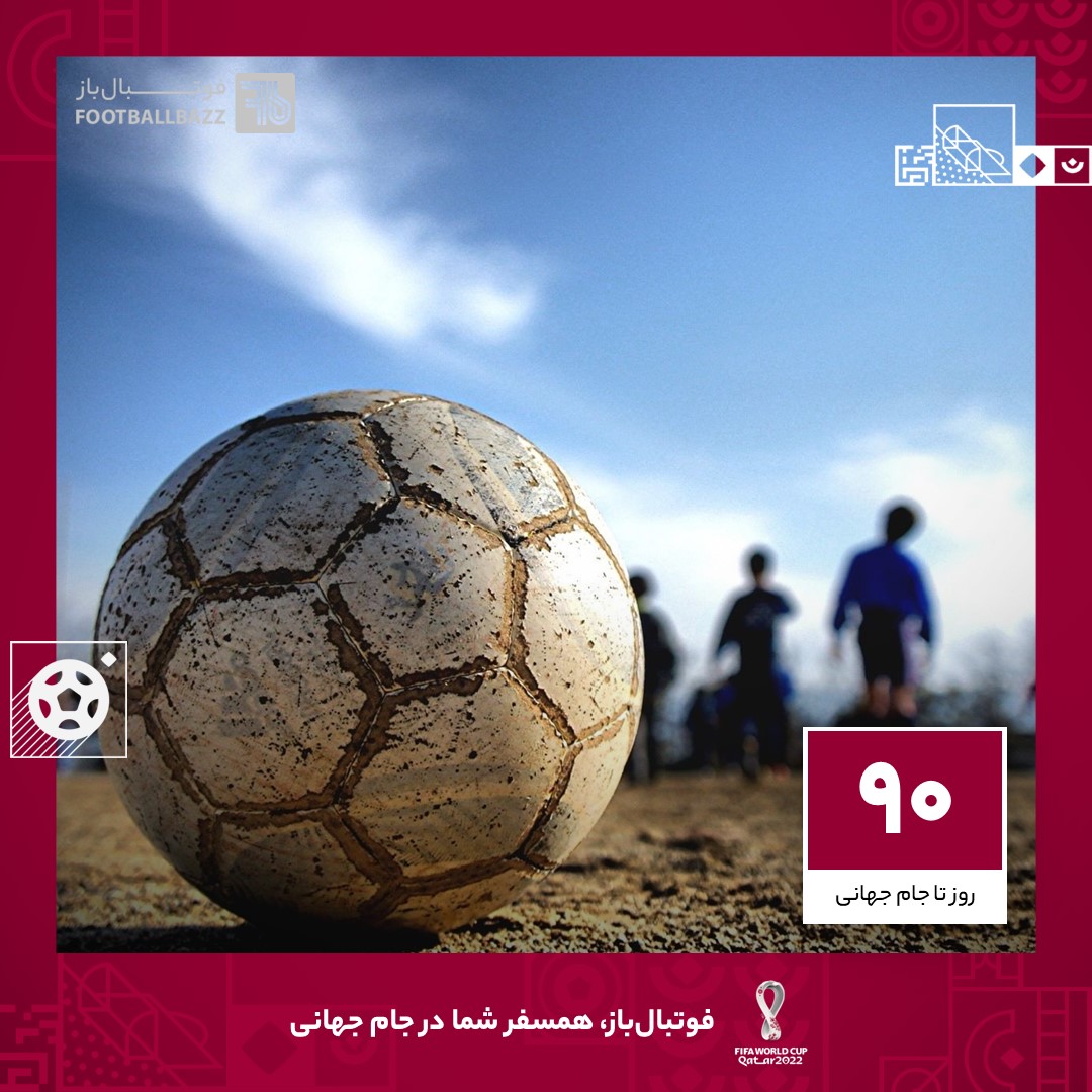 90 روز تا جام جهانی؛ فوتبال؛ این ورزش بی نظیر