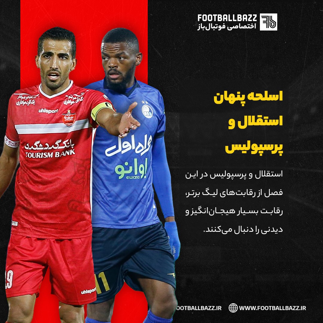 اسلحه پنهان استقلال و پرسپولیس