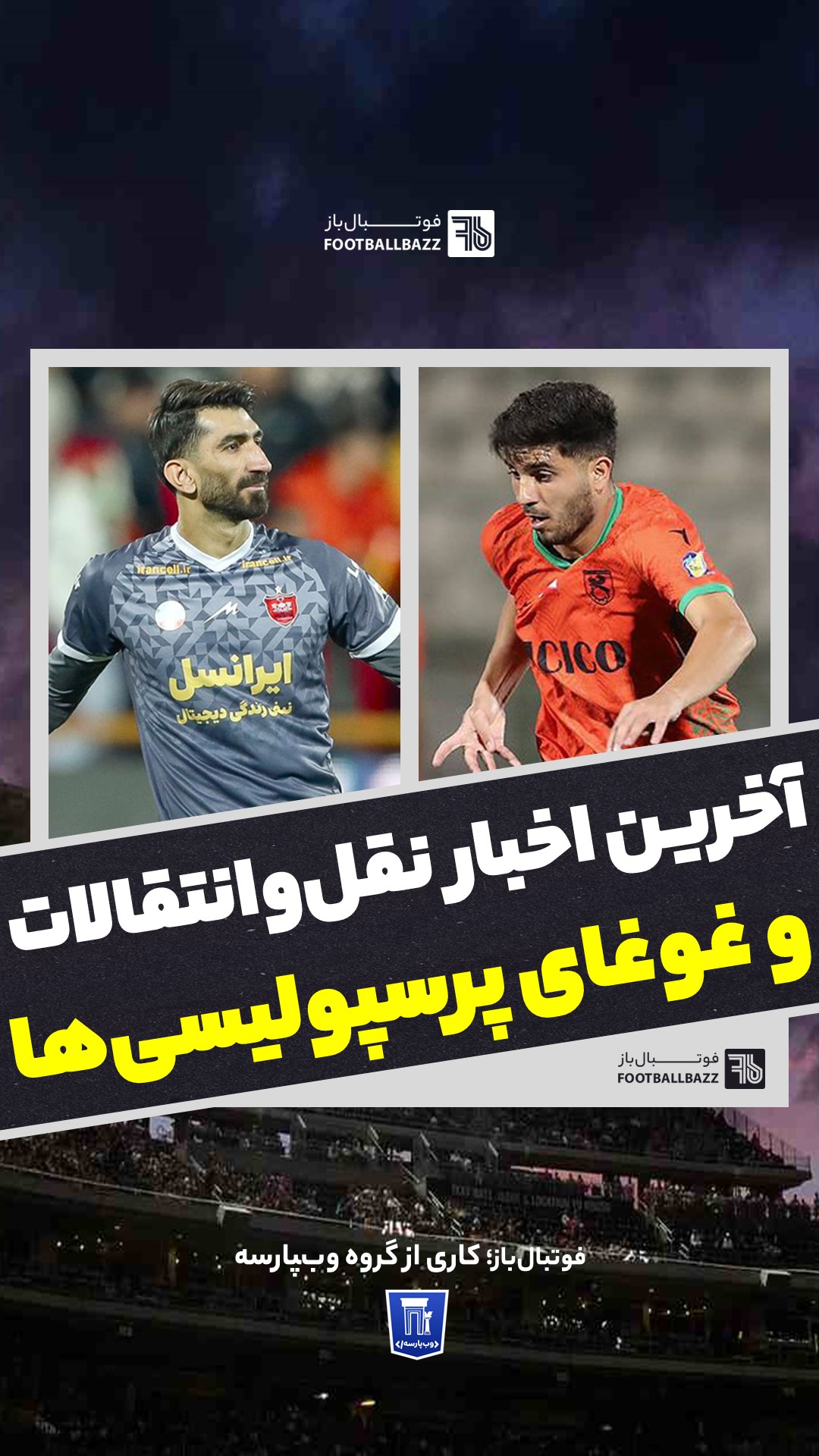 آخرین اخبار نقل‌وانتقالات و غوغای پرسپولیسی‌ها