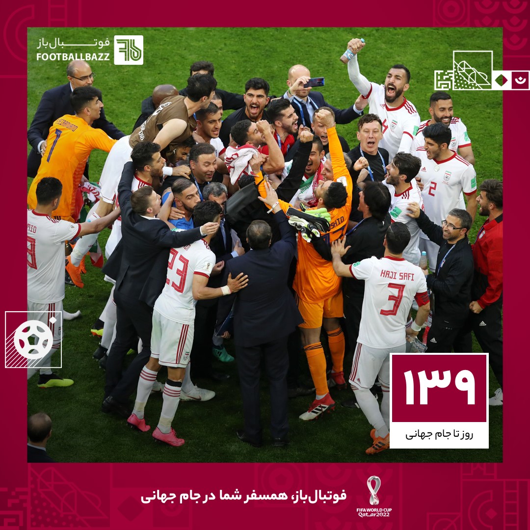 139 روز تا جام جهانی؛ پیروزی خاطره‌انگیز تیم ملی ایران