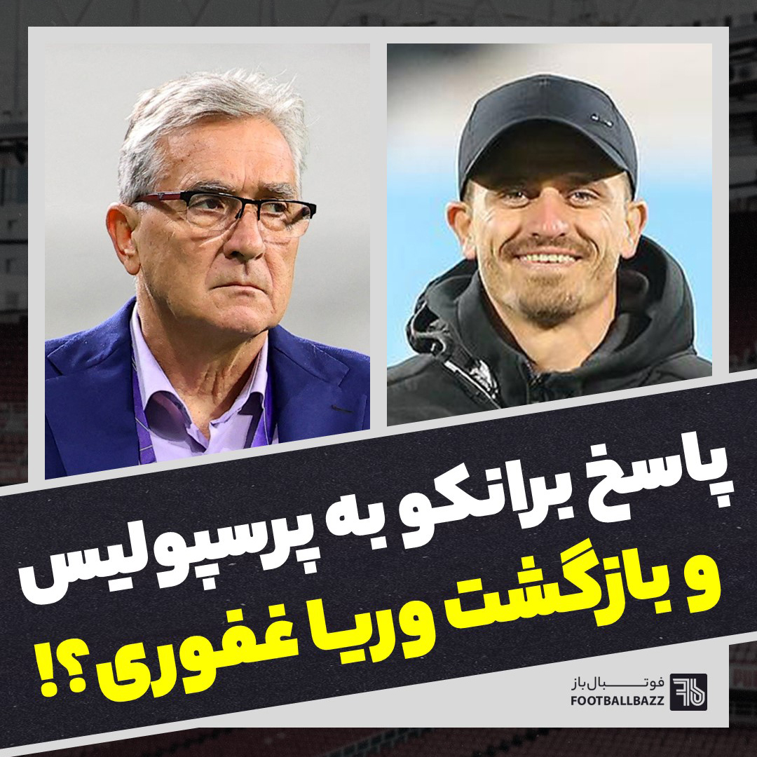 پاسخ برانکو به پرسپولیس و بازگشت وریا غفوری؟!